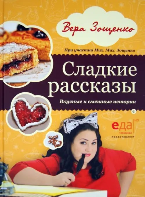 Обложка книги «Сладкие рассказы. Вкусные и смешные истории» — Зощенко Вера, ISBN 9785367030693