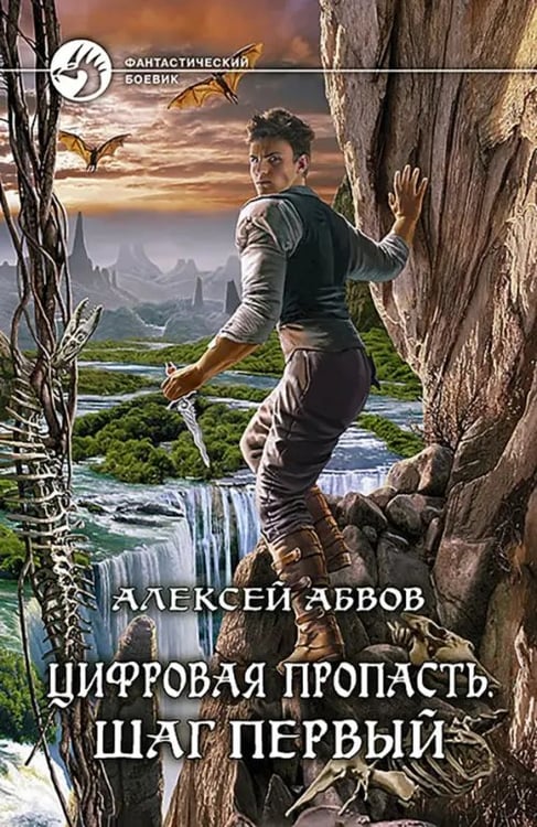 Обложка книги «Цифровая пропасть. Шаг первый» — Абвов Алексей, ISBN 9785992217049