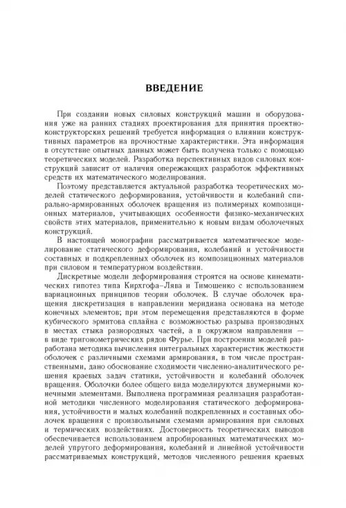 Дополнительное изображение книги «Моделирование статики и динамики оболочечных конструкций из композиционных материалов»