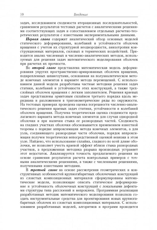 Дополнительное изображение книги «Моделирование статики и динамики оболочечных конструкций из композиционных материалов»