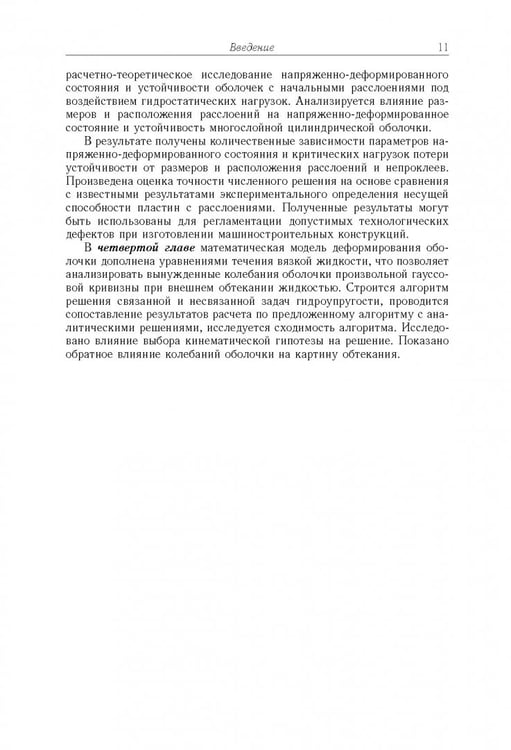 Дополнительное изображение книги «Моделирование статики и динамики оболочечных конструкций из композиционных материалов»