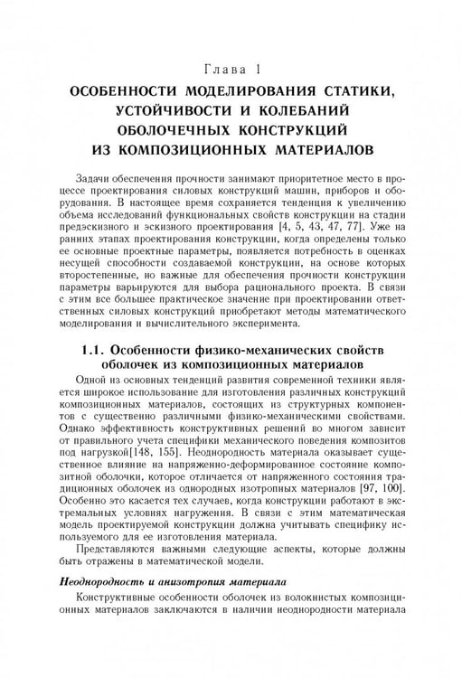 Дополнительное изображение книги «Моделирование статики и динамики оболочечных конструкций из композиционных материалов»