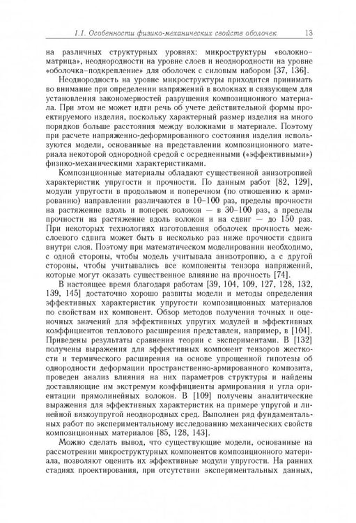Дополнительное изображение книги «Моделирование статики и динамики оболочечных конструкций из композиционных материалов»