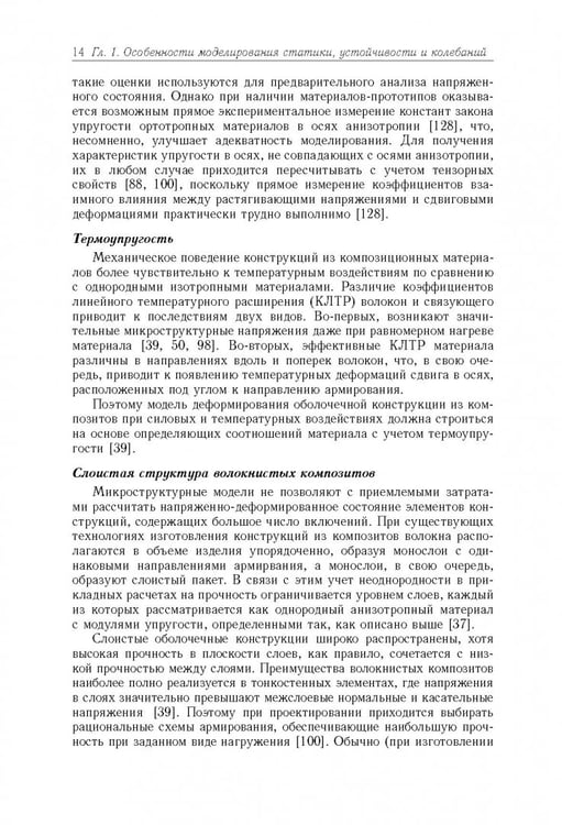 Дополнительное изображение книги «Моделирование статики и динамики оболочечных конструкций из композиционных материалов»