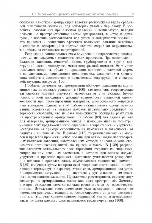 Дополнительное изображение книги «Моделирование статики и динамики оболочечных конструкций из композиционных материалов»