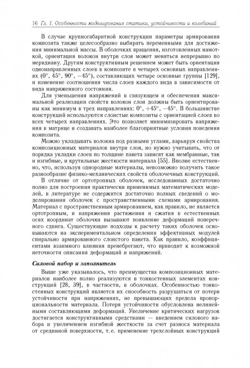 Дополнительное изображение книги «Моделирование статики и динамики оболочечных конструкций из композиционных материалов»