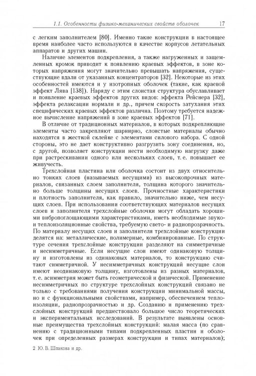 Дополнительное изображение книги «Моделирование статики и динамики оболочечных конструкций из композиционных материалов»