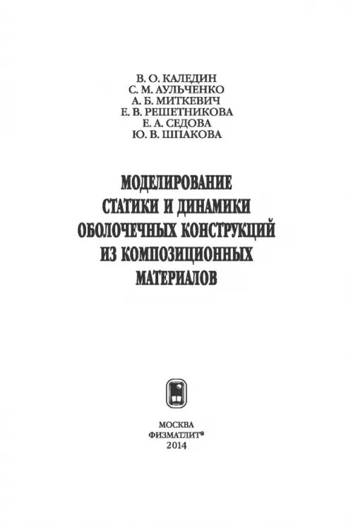 Дополнительное изображение книги «Моделирование статики и динамики оболочечных конструкций из композиционных материалов»