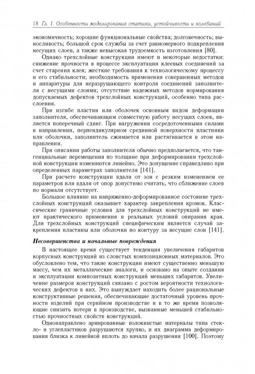 Дополнительное изображение книги «Моделирование статики и динамики оболочечных конструкций из композиционных материалов»