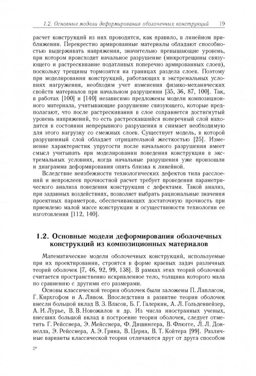 Дополнительное изображение книги «Моделирование статики и динамики оболочечных конструкций из композиционных материалов»