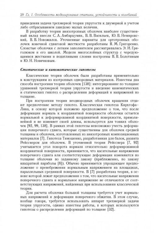 Дополнительное изображение книги «Моделирование статики и динамики оболочечных конструкций из композиционных материалов»