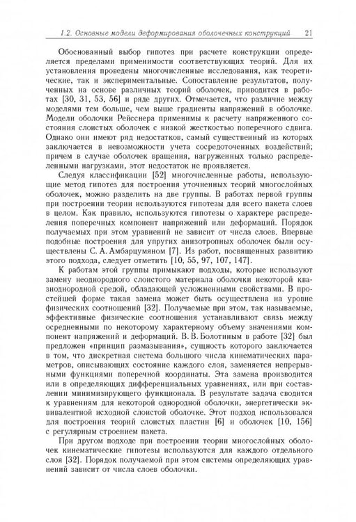 Дополнительное изображение книги «Моделирование статики и динамики оболочечных конструкций из композиционных материалов»