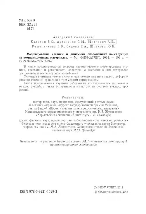 Дополнительное изображение книги «Моделирование статики и динамики оболочечных конструкций из композиционных материалов»