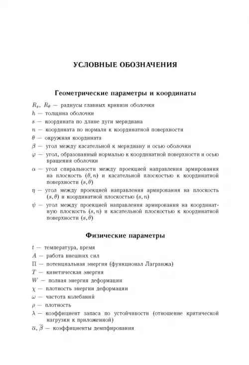 Дополнительное изображение книги «Моделирование статики и динамики оболочечных конструкций из композиционных материалов»