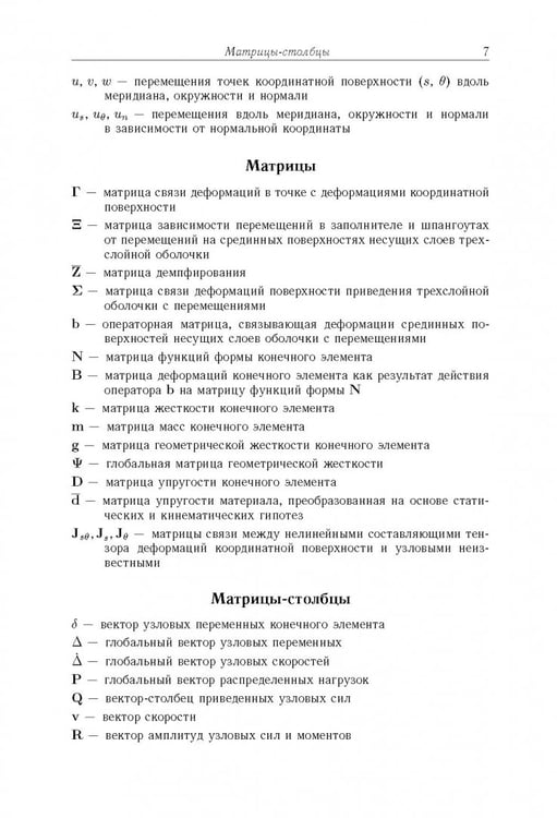 Дополнительное изображение книги «Моделирование статики и динамики оболочечных конструкций из композиционных материалов»