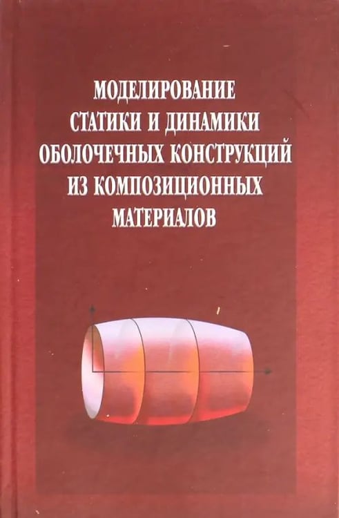 Обложка книги «Моделирование статики и динамики оболочечных конструкций из композиционных материалов» — Седова Елена Александровна, Каледин Валерий Олегович, Миткевич Александр Болеславович, ISBN 9785922115292