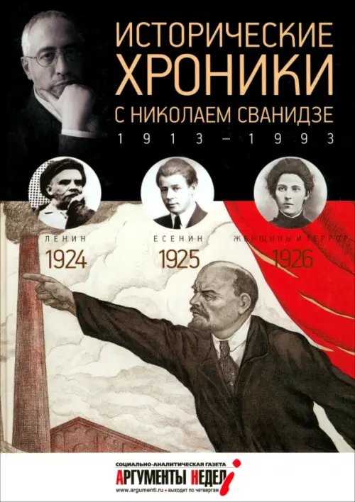 Обложка книги «Исторические хроники с Николаем Сванидзе №5. 1924-1925-1926» — Сванидзе Николай Карлович, Сванидзе Марина, ISBN 9785367030242