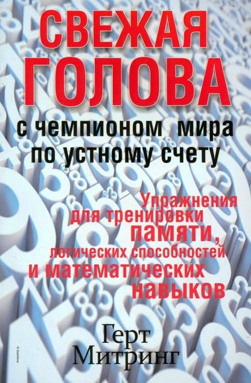 Обложка книги «Свежая голова с чемпионом мира по устному счету» — Митринг Герт, ISBN 9789851521285