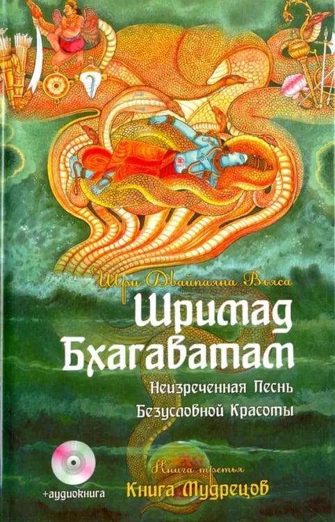 Обложка книги «Шримад Бхагаватам. Книга 3. Книга Мудрецов (+CDmp3)» — Вьяса Шри Двайпаяна, ISBN 9785000531419