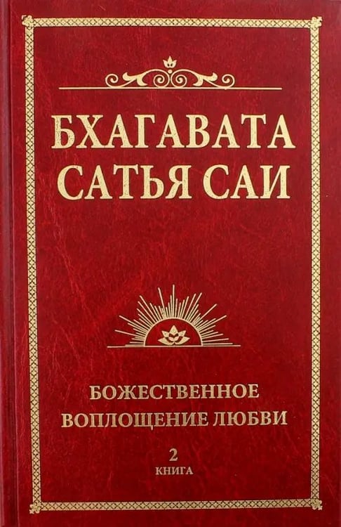 Обложка книги «Бхагавата Сатья Саи. Книга 2. Божественная любовь творит чудеса» — Бхагавата Шри Нарасимха Дэви, ISBN 9785426000544