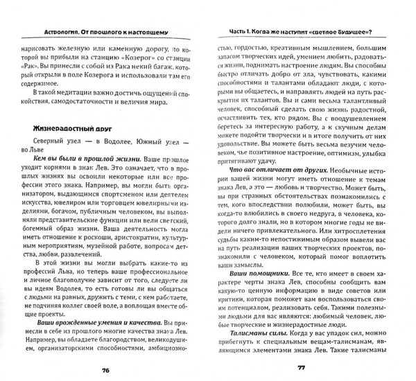 Дополнительное изображение книги «Астрология. От прошлого к настоящему. Как приблизить состояние счастья?»