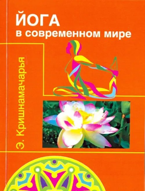 Обложка книги «Йога в современном мире. Цикл лекций» — Кришнамачарья Кулапати Эккирала, ISBN 9785413018972