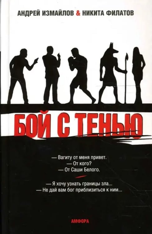 Обложка книги «Бой с тенью. Границы зла» — Измайлов Андрей Нариманович, Филатов Никита Александрович, ISBN 9785367005639
