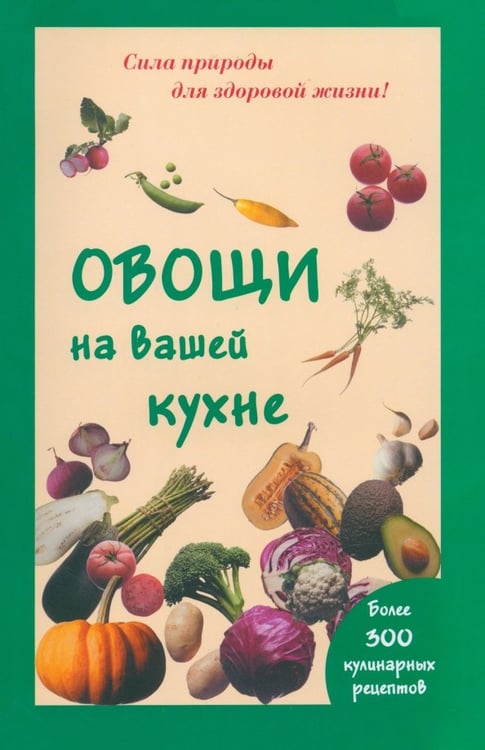 Обложка книги «Овощи на вашей кухне» — Шустаковска-Хойнацка Мария, ISBN 9785946666718