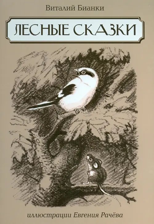 Обложка книги «Лесные сказки» — Бианки Виталий Валентинович, ISBN 9785435703016