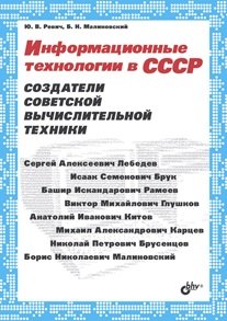 Обложка книги «Информационные технологии в СССР. Создатели советской вычислительной техники» — Ревич Ю.В., ISBN 9785977533096
