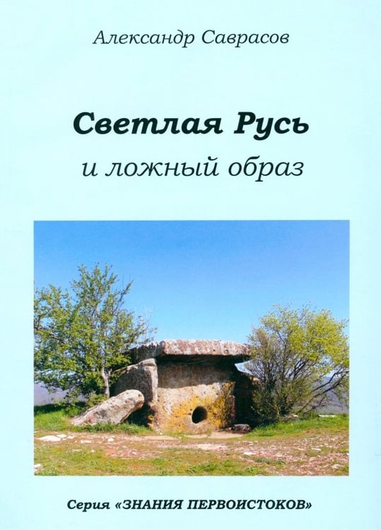 Обложка книги «Светлая Русь и ложный образ. Книга шестая» — Саврасов Александр Борисович, ISBN 9785903618736