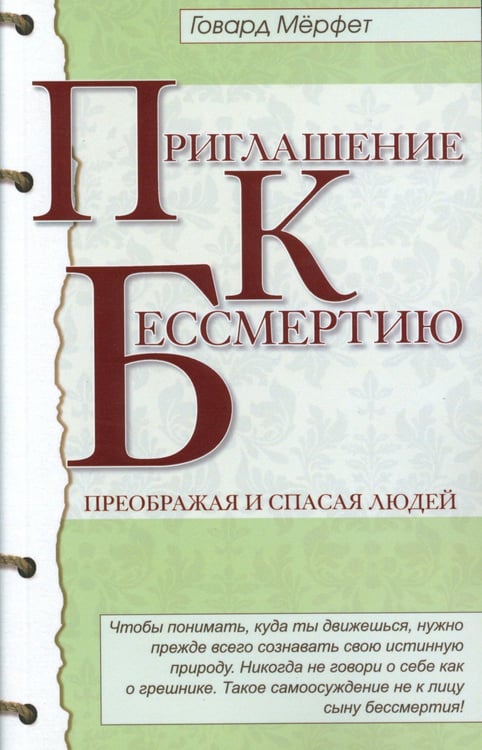 Дополнительное изображение книги «Приглашение к бессмертию»