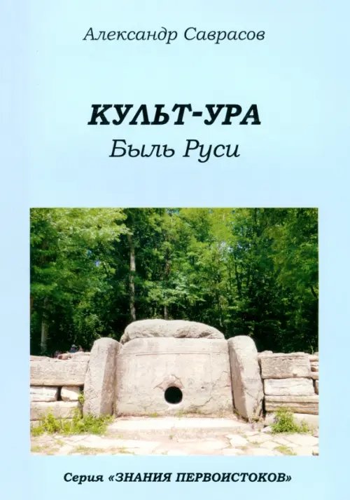 Обложка книги «Культ-ура. Быль Руси. Книга 3» — Саврасов Александр Борисович, ISBN 9785903618316
