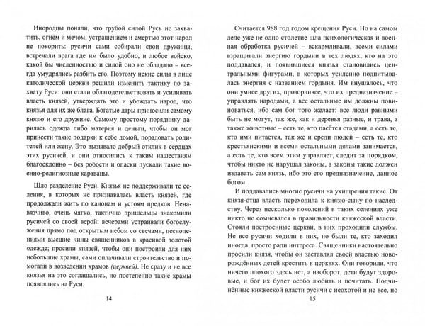 Дополнительное изображение книги «Культ-ура и оккультизм. Быль Руси»