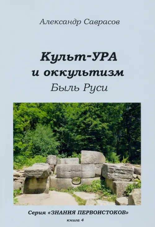 Обложка книги «Культ-ура и оккультизм. Быль Руси» — Саврасов Александр Борисович, ISBN 9785903618545