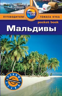 Обложка книги «Мальдивы. Путеводитель» — Стоув Д., ISBN 9785818319186