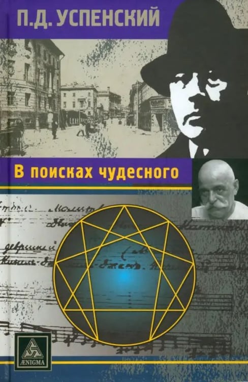 Обложка книги «В поисках чудесного» — Успенский Петр Демьянович, ISBN 9785946981491