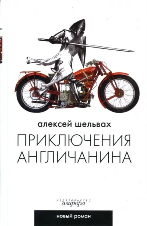 Обложка книги «Приключения англичанина» — Шельвах Алексей, ISBN 9785367005820