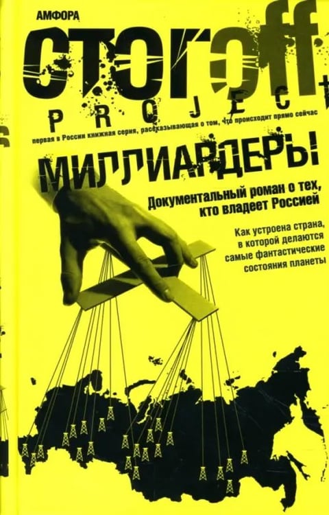 Обложка книги «Миллиардеры. Документальный роман» — Стогов Илья Юрьевич, ISBN 9785367005363