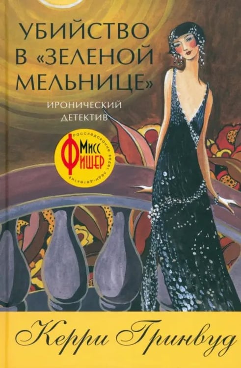 Обложка книги «Убийство в "Зеленой мельнице"» — Гринвуд Керри, ISBN 9785986971438