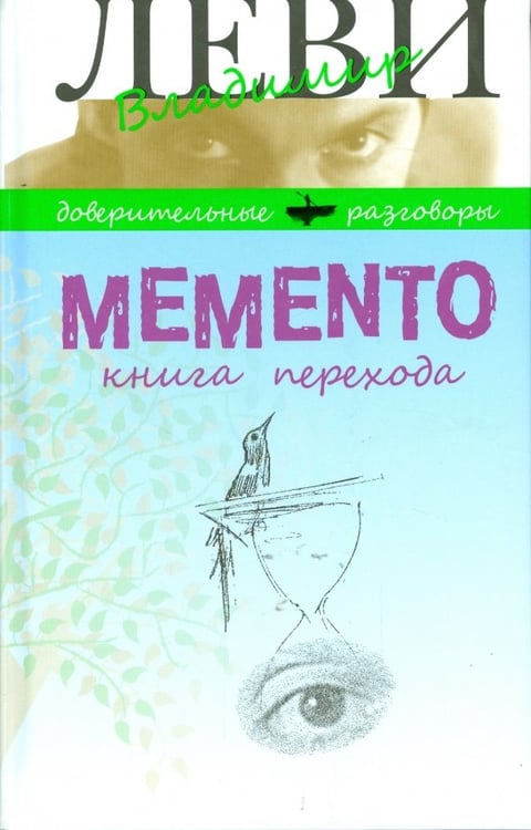 Обложка книги «Memento. Книга перехода» — Леви Владимир Львович, ISBN 9785986973265