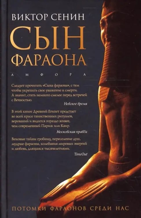 Обложка книги «Сын фараона» — Сенин Виктор Тихонович, ISBN 9785367005813