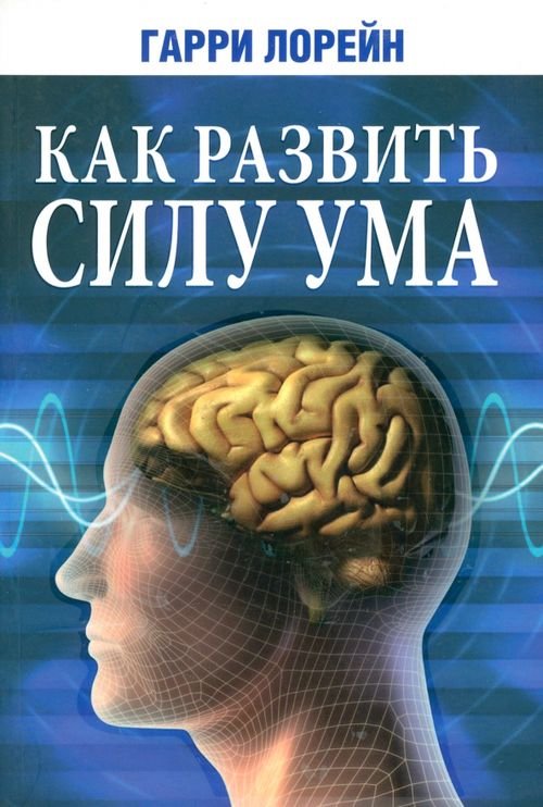 Обложка книги «Как развить силу ума» — Лорейн Гарри, ISBN 9789851521384