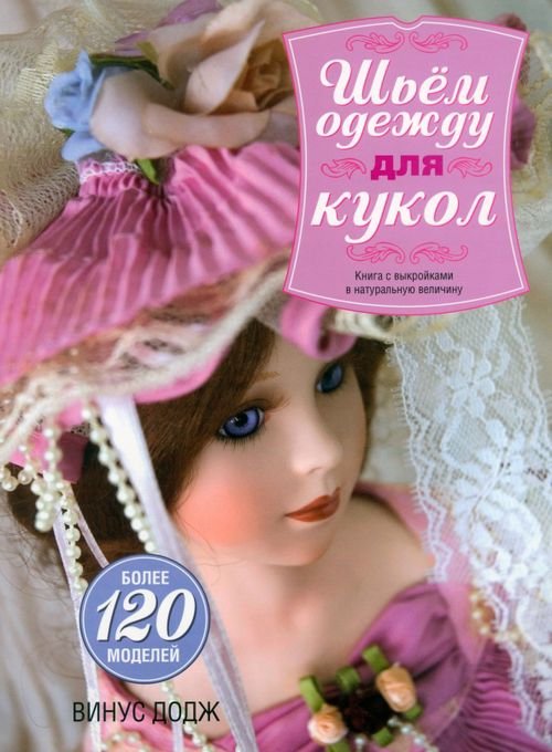 Обложка книги «Шьем одежду для кукол» — Додж Винус, ISBN 9789851519459