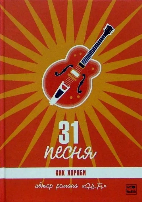 Обложка книги «31 песня» — Хорнби Ник, ISBN 5483000560