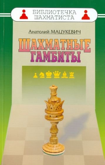 Обложка книги «Шахматные гамбиты» — Мацукевич Анатолий, ISBN 9785946933407