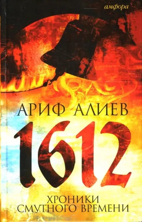 Обложка книги «1612. Хроники Смутного времени. Лето господне 7120 от сотворения света» — Алиев Ариф Тагиевич, ISBN 9785367005844