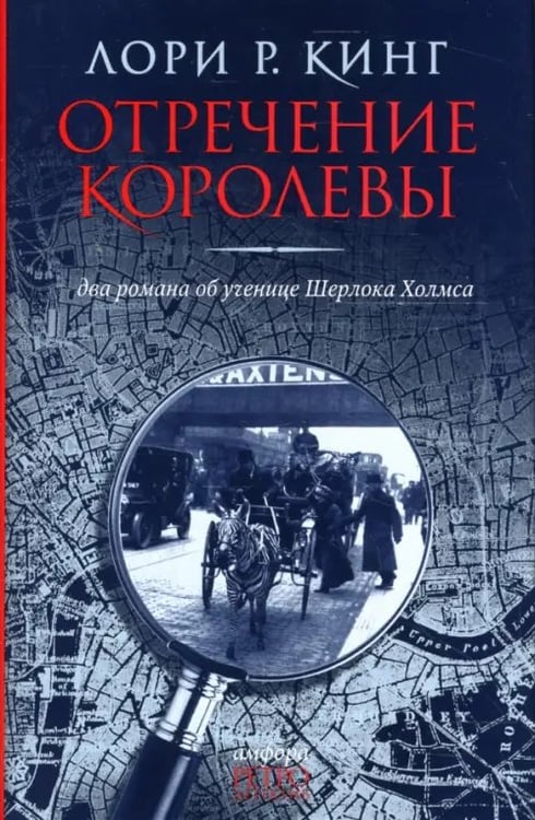 Обложка книги «Отречение королевы. Два романа об ученице Шерлока Холмса» — Кинг Лори Р., ISBN 9785367005769