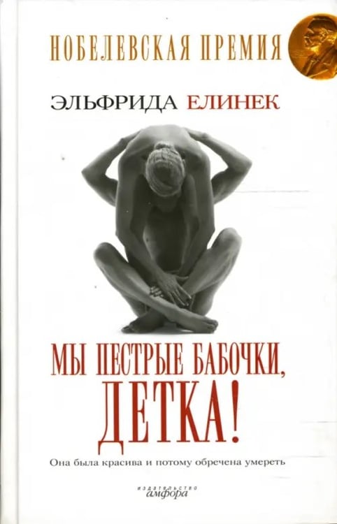 Обложка книги «Мы пестрые бабочки, детка!» — Елинек Эльфрида, ISBN 9785367005776