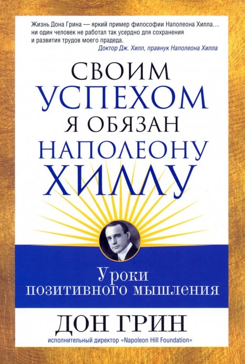 Обложка книги «Своим успехом я обязан Наполеону Хиллу» — Грин Дон, ISBN 9789851521292